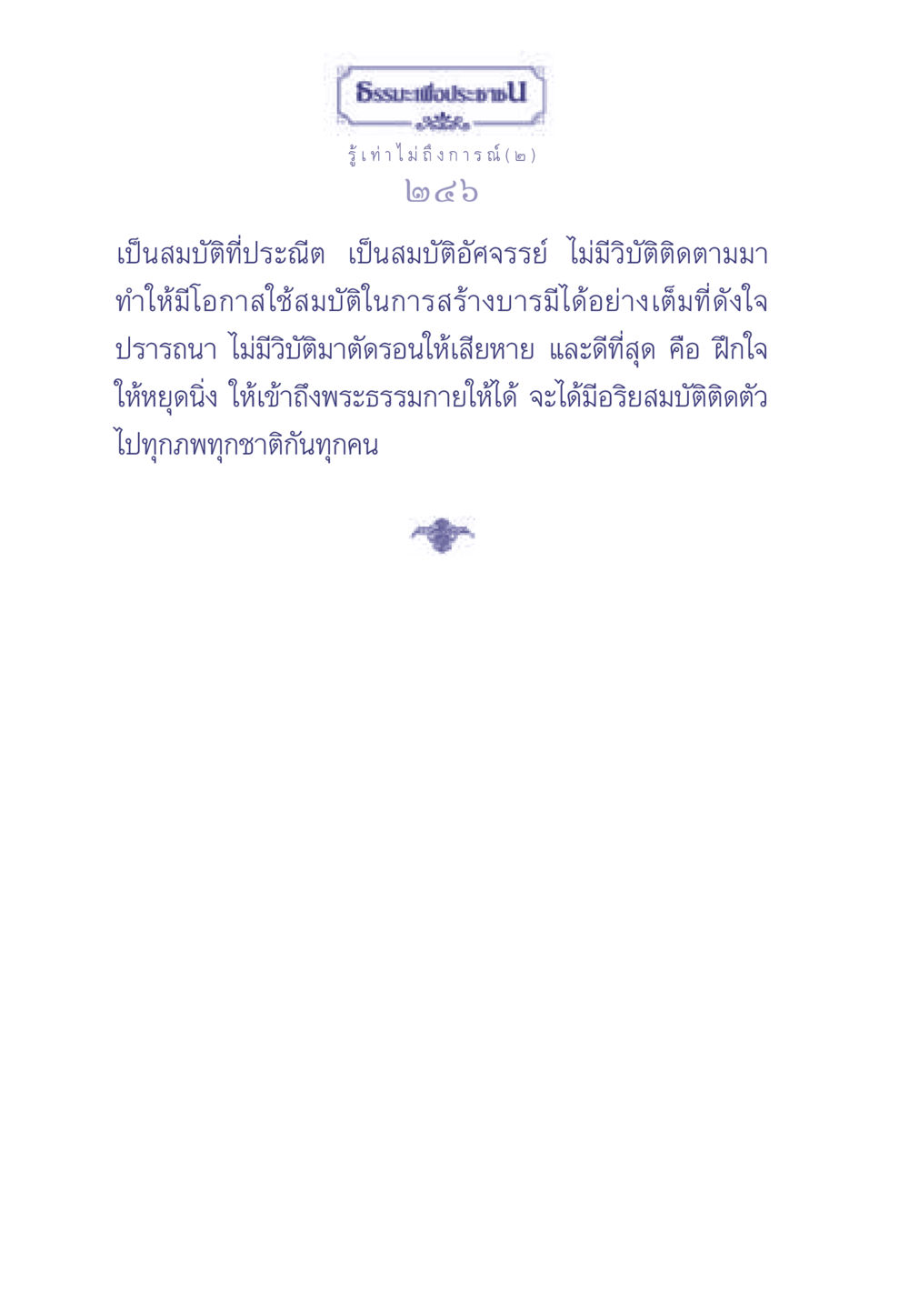 ธรรมะเพื่อประช: รู้เท่าไม่ถึงการณ์ (๒) ธรรมะเพื่อประชาชน มงคลชีวิต เล่ม 2 หน้า 247