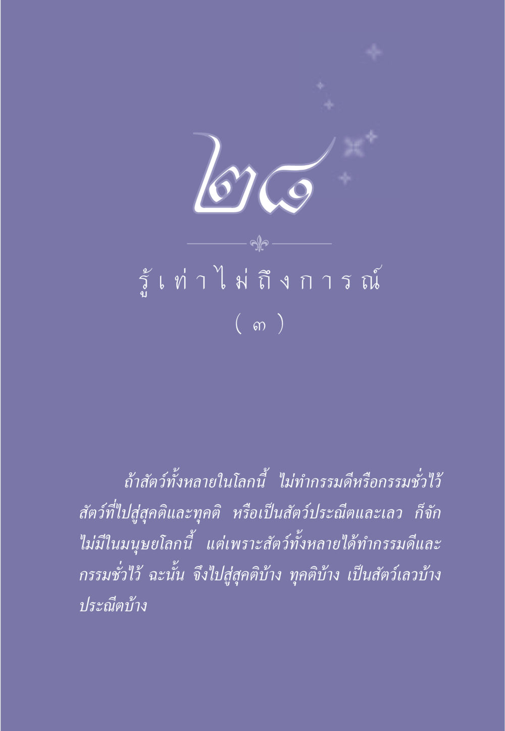 null ธรรมะเพื่อประชาชน มงคลชีวิต เล่ม 2 หน้า 248