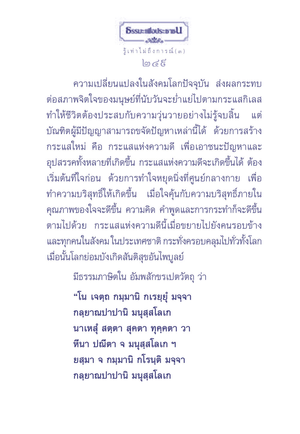 ธรรมะเพื่อประชาชนะความทุกข์ ธรรมะเพื่อประชาชน มงคลชีวิต เล่ม 2 หน้า 250