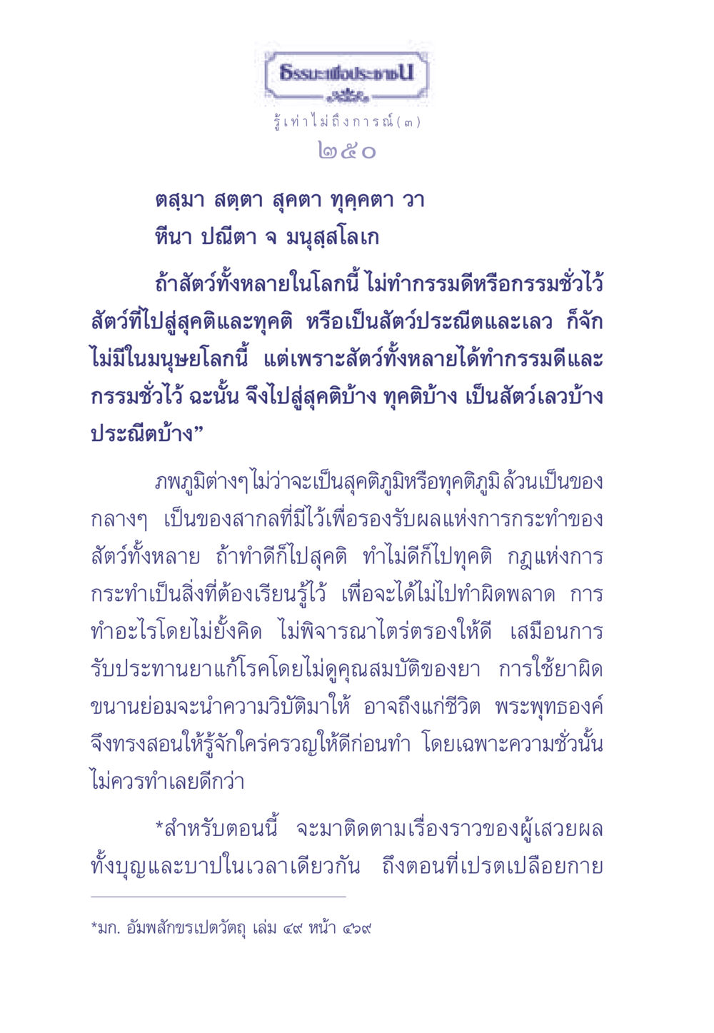 ธรรมะเพื่อประช: รู้เท่าไม่ถึงการณ์ (๓) ธรรมะเพื่อประชาชน มงคลชีวิต เล่ม 2 หน้า 251