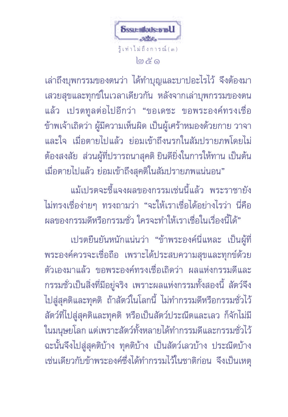 ธรรมะเพื่อประช: การเข้าใจกรรมและผลกรรมในชีวิต ธรรมะเพื่อประชาชน มงคลชีวิต เล่ม 2 หน้า 252