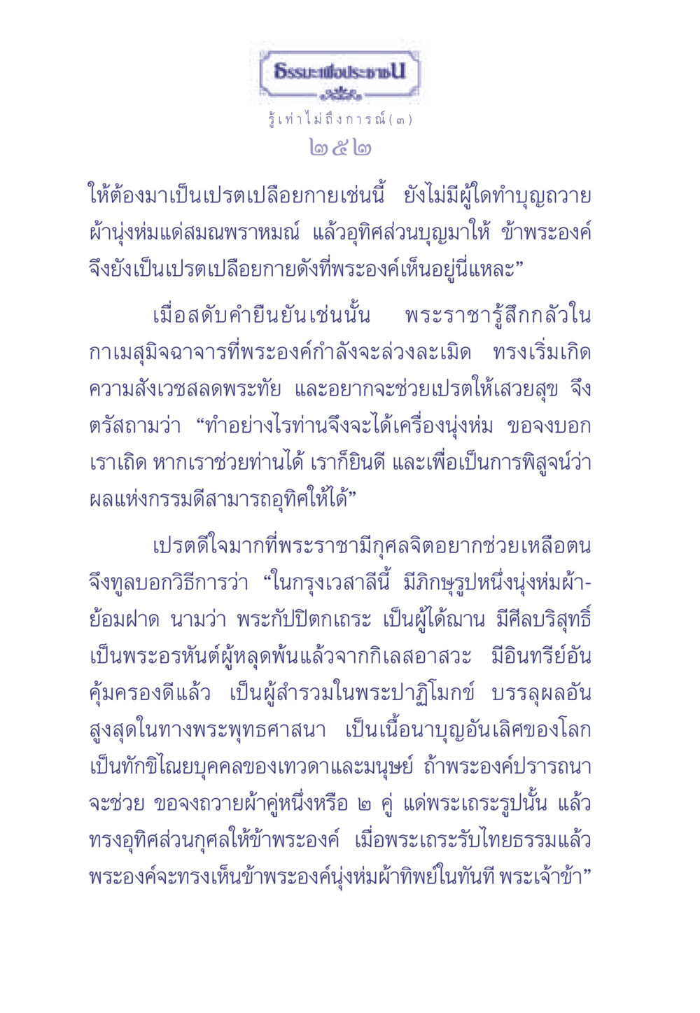 ธรรมะเพื่อประชา: การช่วยเหลือเปรต ธรรมะเพื่อประชาชน มงคลชีวิต เล่ม 2 หน้า 253