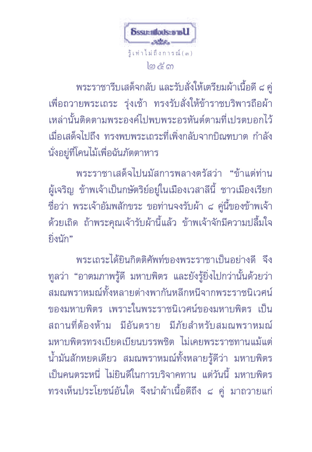 ธรรมะเพื่อประช ธรรมะเพื่อประชาชน มงคลชีวิต เล่ม 2 หน้า 254