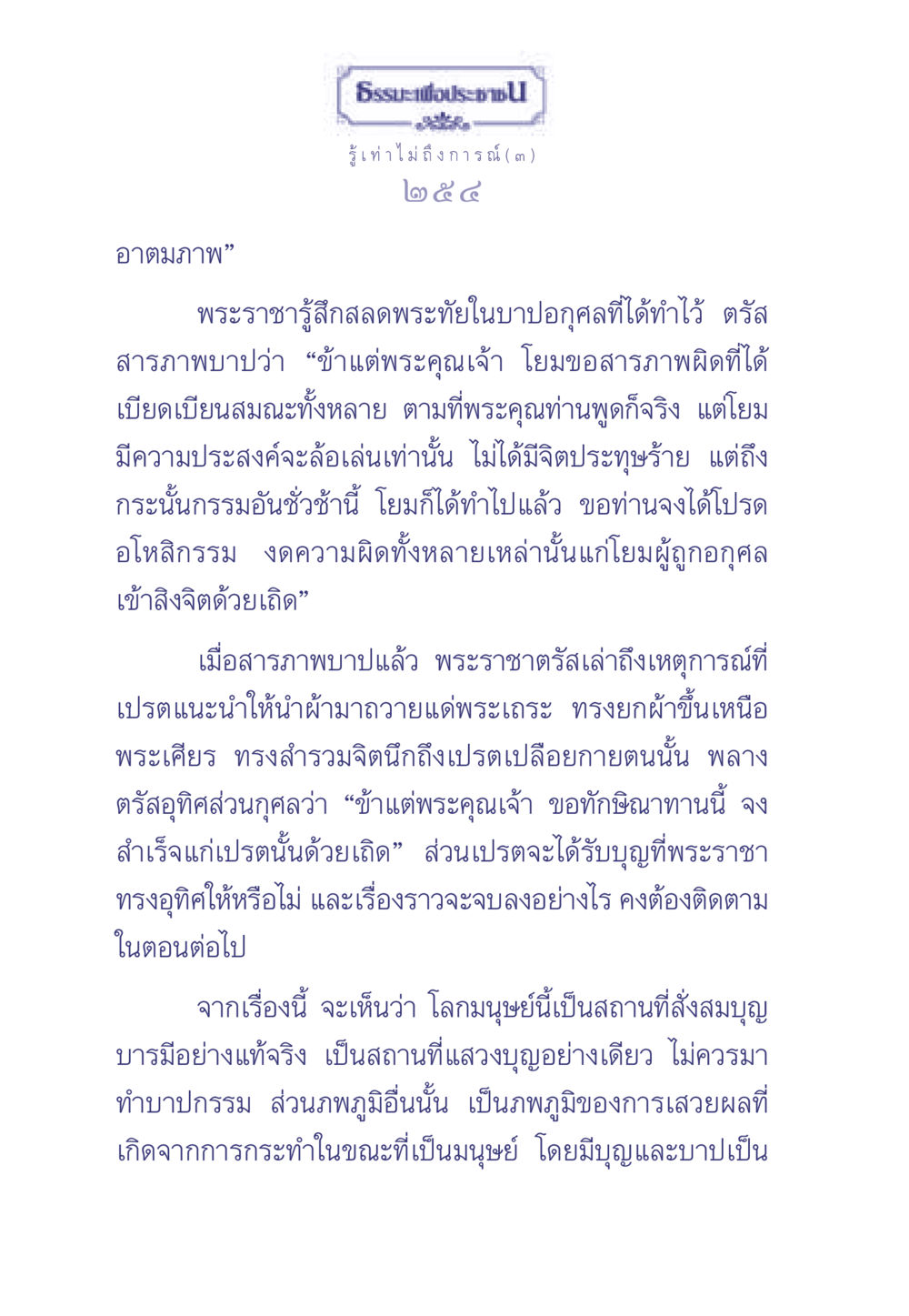 การสารภาพบาปของพระราชา ธรรมะเพื่อประชาชน มงคลชีวิต เล่ม 2 หน้า 255