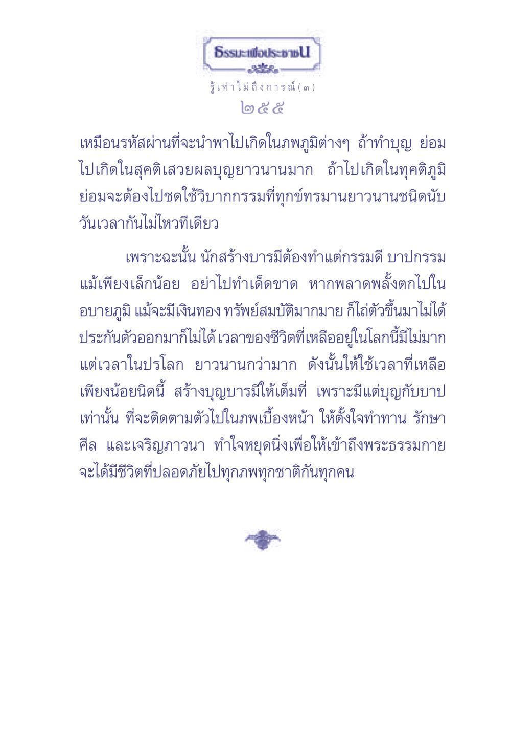 ธรรมะเพื่อประช: การสร้างบารมีและบุญ ธรรมะเพื่อประชาชน มงคลชีวิต เล่ม 2 หน้า 256