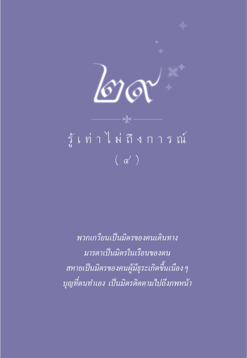 null ธรรมะเพื่อประชาชน มงคลชีวิต เล่ม 2 หน้า 258