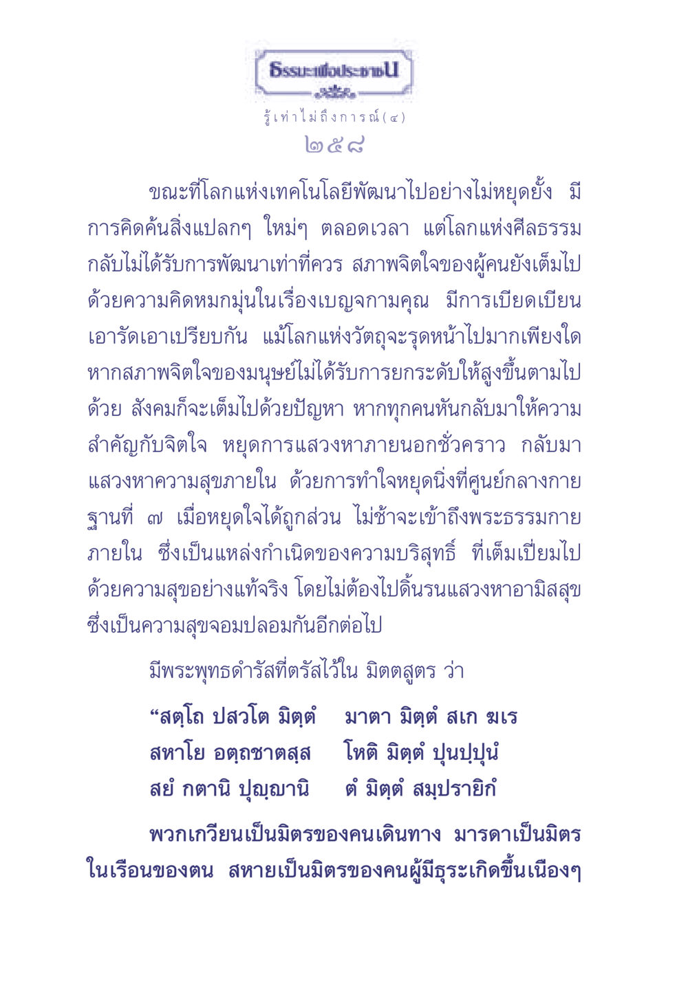 การพัฒนาจิตใจในยุคเทคโนโลยี ธรรมะเพื่อประชาชน มงคลชีวิต เล่ม 2 หน้า 259
