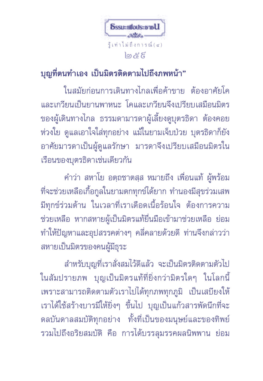 ธรรมะเพื่อประช: บุญและมิตรแท้ในความเข้าใจ ธรรมะเพื่อประชาชน มงคลชีวิต เล่ม 2 หน้า 260