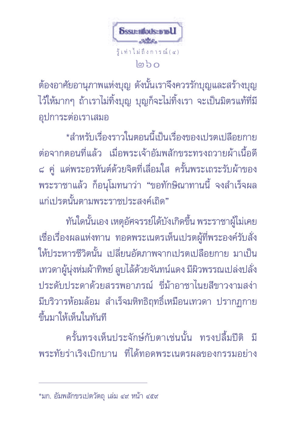 รู้เท่าไม่ถึงการณ์ (๔) ธรรมะเพื่อประชาชน มงคลชีวิต เล่ม 2 หน้า 261