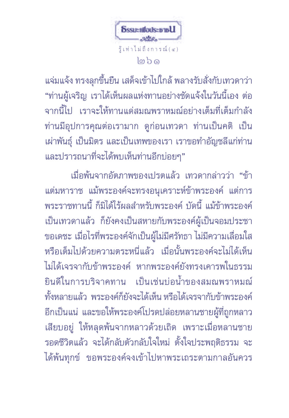 ธรรมะแห่งการให้และผลของทาน ธรรมะเพื่อประชาชน มงคลชีวิต เล่ม 2 หน้า 262