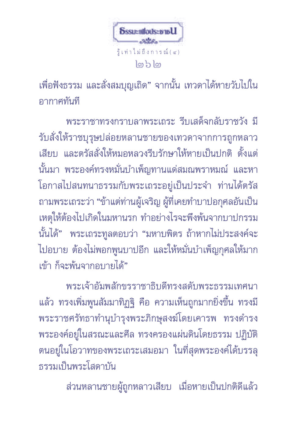 เรื่องราวการทรงสนทนาธรรมของพระราชา ธรรมะเพื่อประชาชน มงคลชีวิต เล่ม 2 หน้า 263