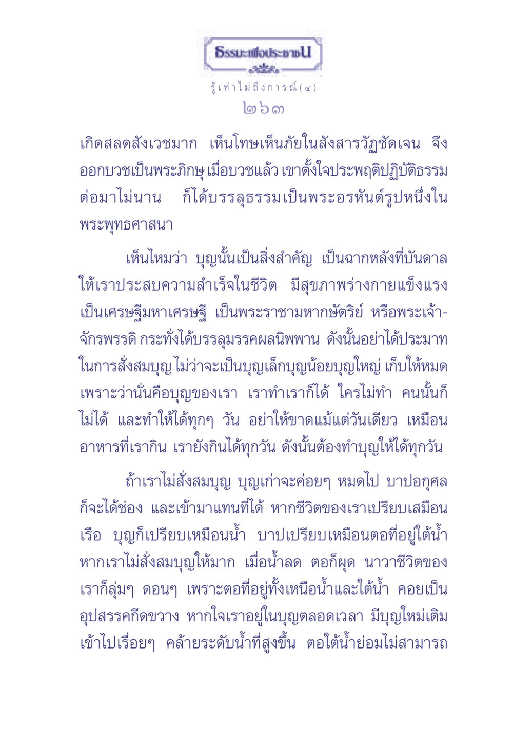 การสั่งสมบุญเพื่อชีวิตที่ดี ธรรมะเพื่อประชาชน มงคลชีวิต เล่ม 2 หน้า 264