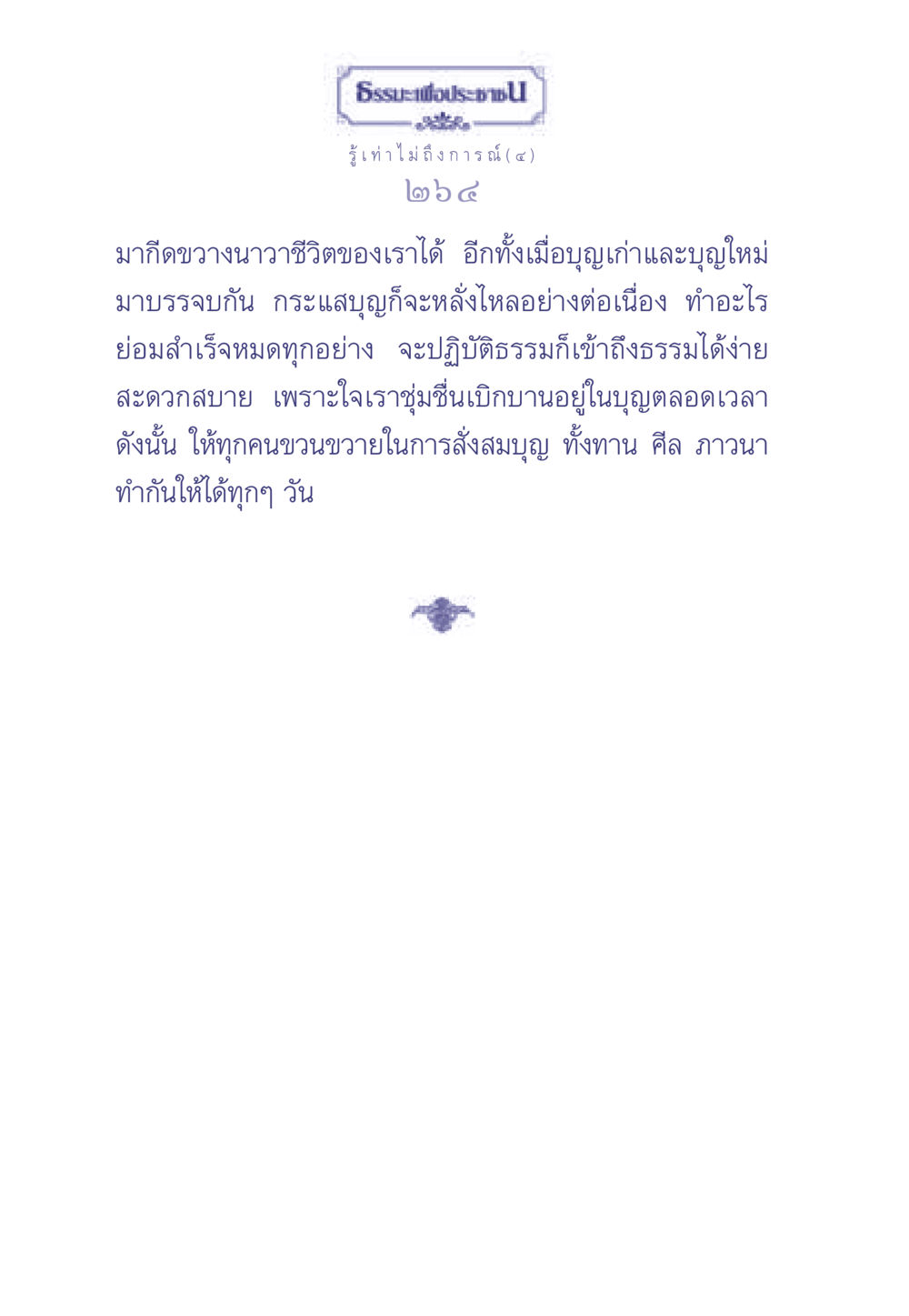 การสั่งสมบุญเพื่อชีวิตที่ดี ธรรมะเพื่อประชาชน มงคลชีวิต เล่ม 2 หน้า 265