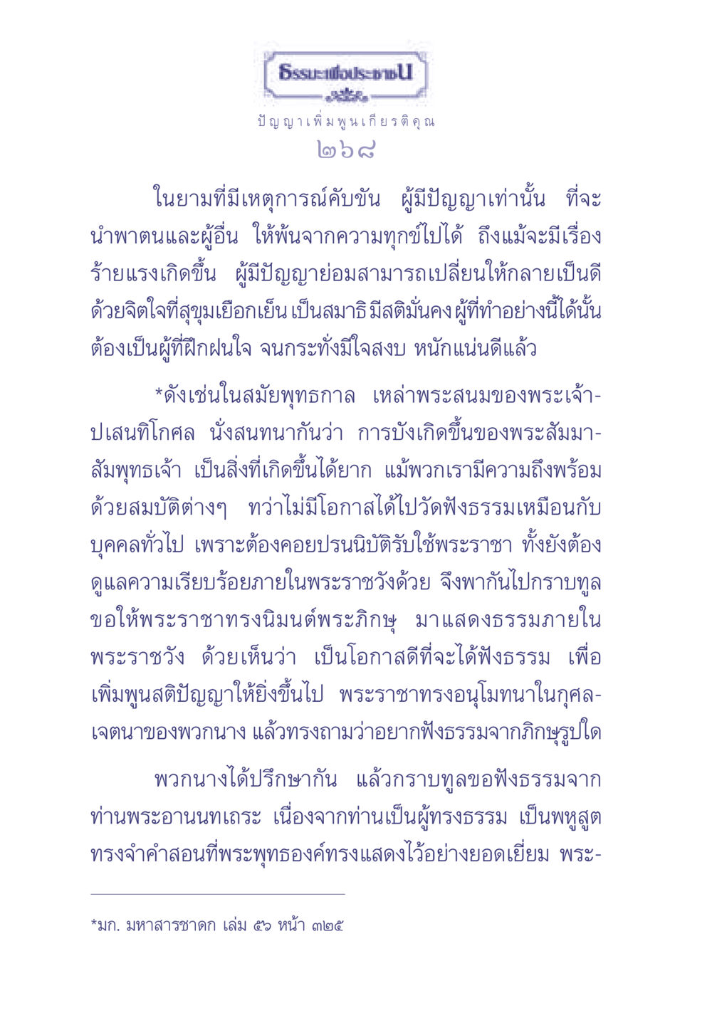 ปัญญาเพื่อการหลุดพ้น ธรรมะเพื่อประชาชน มงคลชีวิต เล่ม 2 หน้า 269