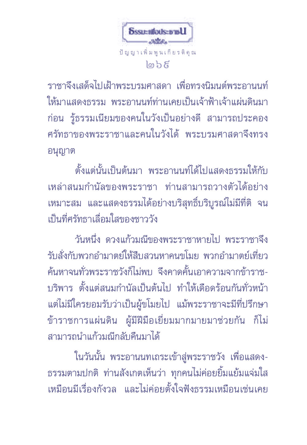 ธรรมะเพื่อประชา ธรรมะเพื่อประชาชน มงคลชีวิต เล่ม 2 หน้า 270