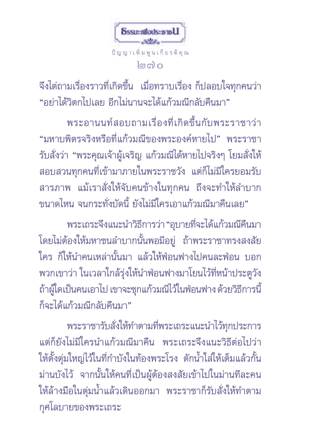 ธรรมะและปัญญาในการจัดการปัญหา ธรรมะเพื่อประชาชน มงคลชีวิต เล่ม 2 หน้า 271