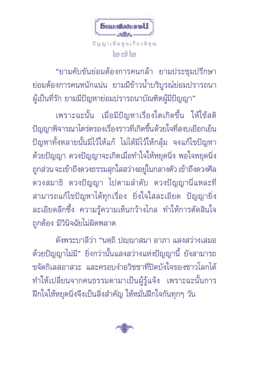 ธรรมะเพื่อประช: การพัฒนาปัญญา ธรรมะเพื่อประชาชน มงคลชีวิต เล่ม 2 หน้า 273