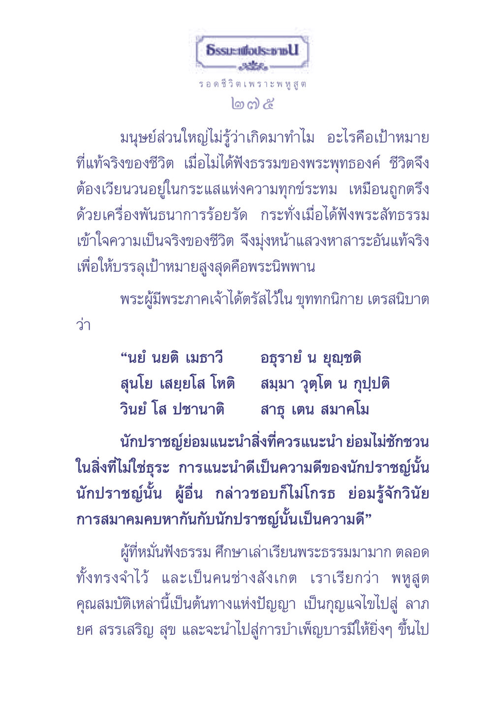 ชีวิตและธรรมะ: ความหมายและเป้าหมาย ธรรมะเพื่อประชาชน มงคลชีวิต เล่ม 2 หน้า 276