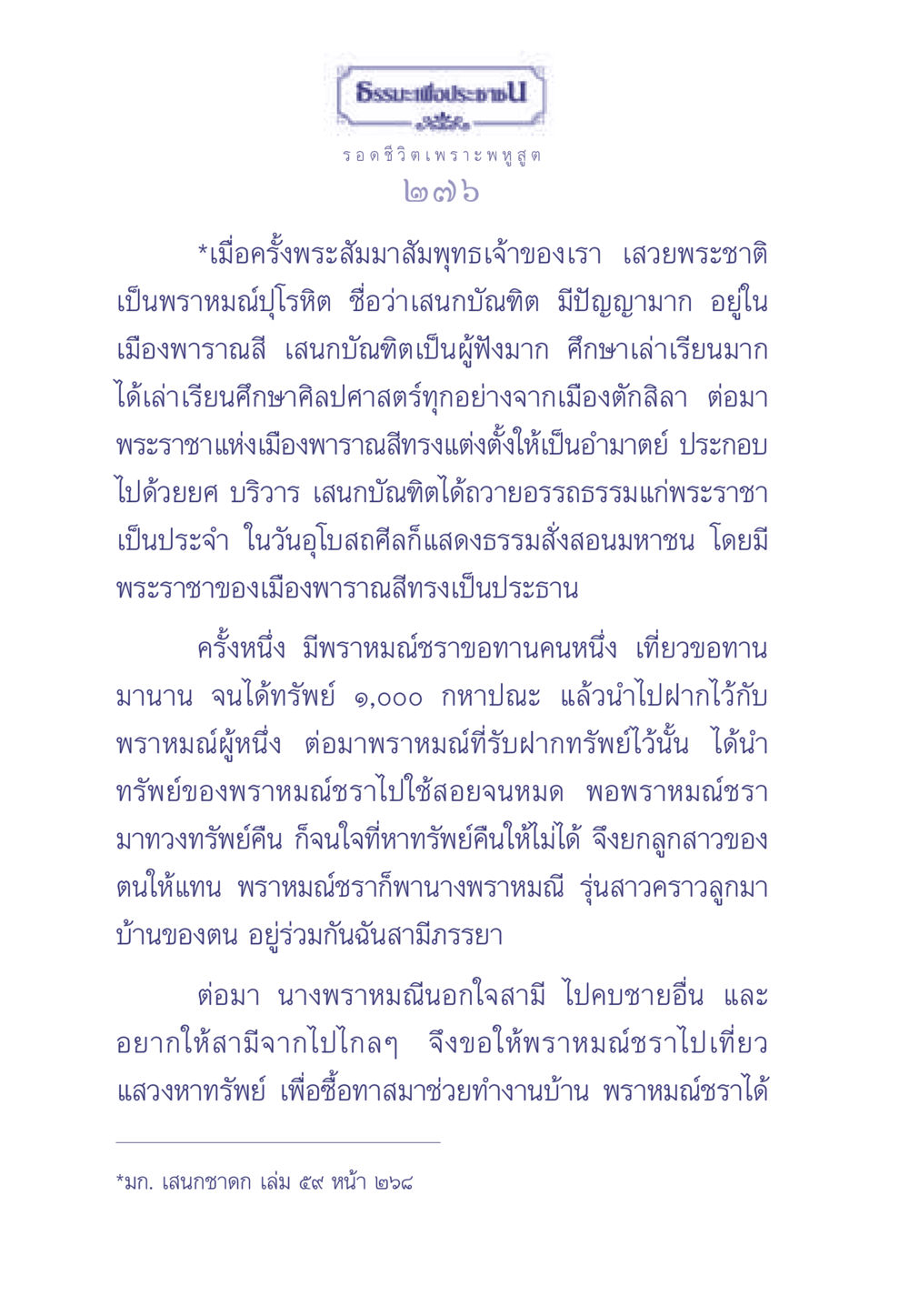 ธรรมะเพื่อประชา ธรรมะเพื่อประชาชน มงคลชีวิต เล่ม 2 หน้า 277