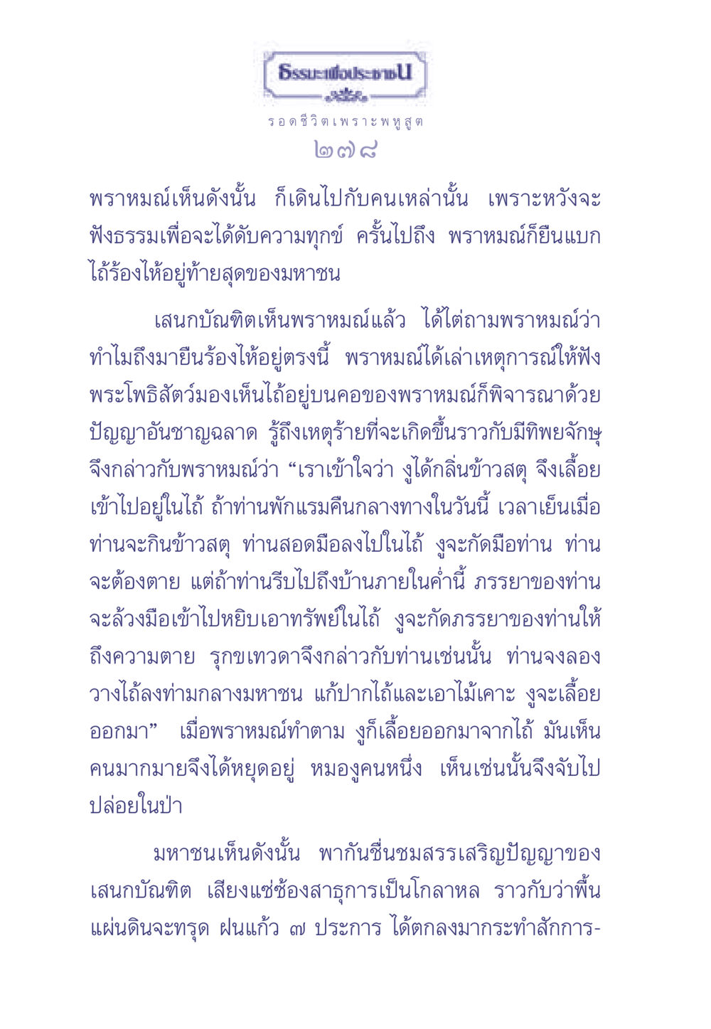 ธรรมะเพื่อประช - การหลีกเลี่ยงอันตราย ธรรมะเพื่อประชาชน มงคลชีวิต เล่ม 2 หน้า 279