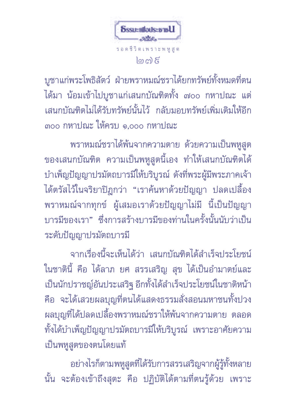บูชาแก่พระโพธิสัตว์ ธรรมะเพื่อประชาชน มงคลชีวิต เล่ม 2 หน้า 280