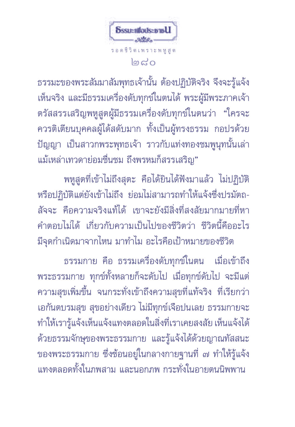 ธรรมะเพื่อประช ธรรมะเพื่อประชาชน มงคลชีวิต เล่ม 2 หน้า 281