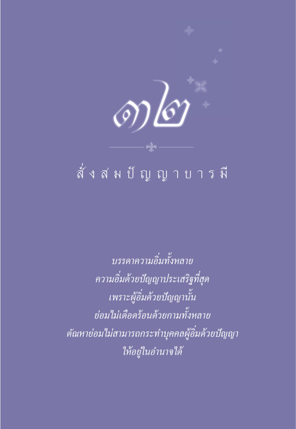null ธรรมะเพื่อประชาชน มงคลชีวิต เล่ม 2 หน้า 282