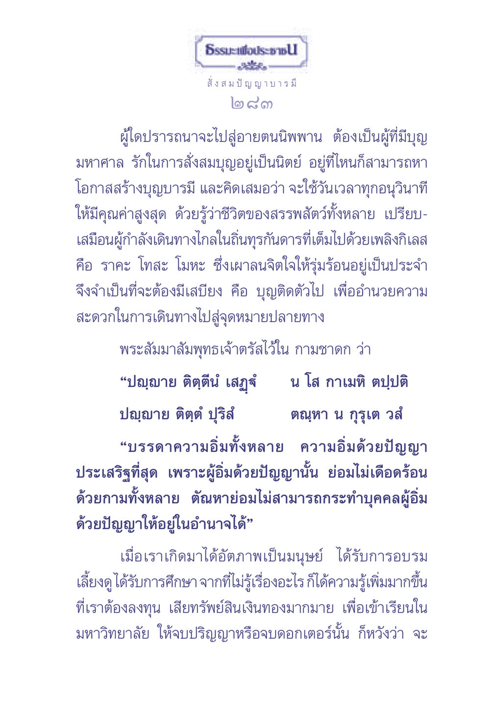 ธรรมะเพื่อประช: สั่งสมปัญญาบารมี ธรรมะเพื่อประชาชน มงคลชีวิต เล่ม 2 หน้า 284
