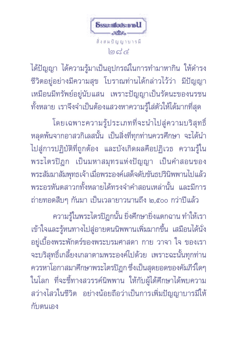 ปัญญาบารมีในการใช้ชีวิต ธรรมะเพื่อประชาชน มงคลชีวิต เล่ม 2 หน้า 285