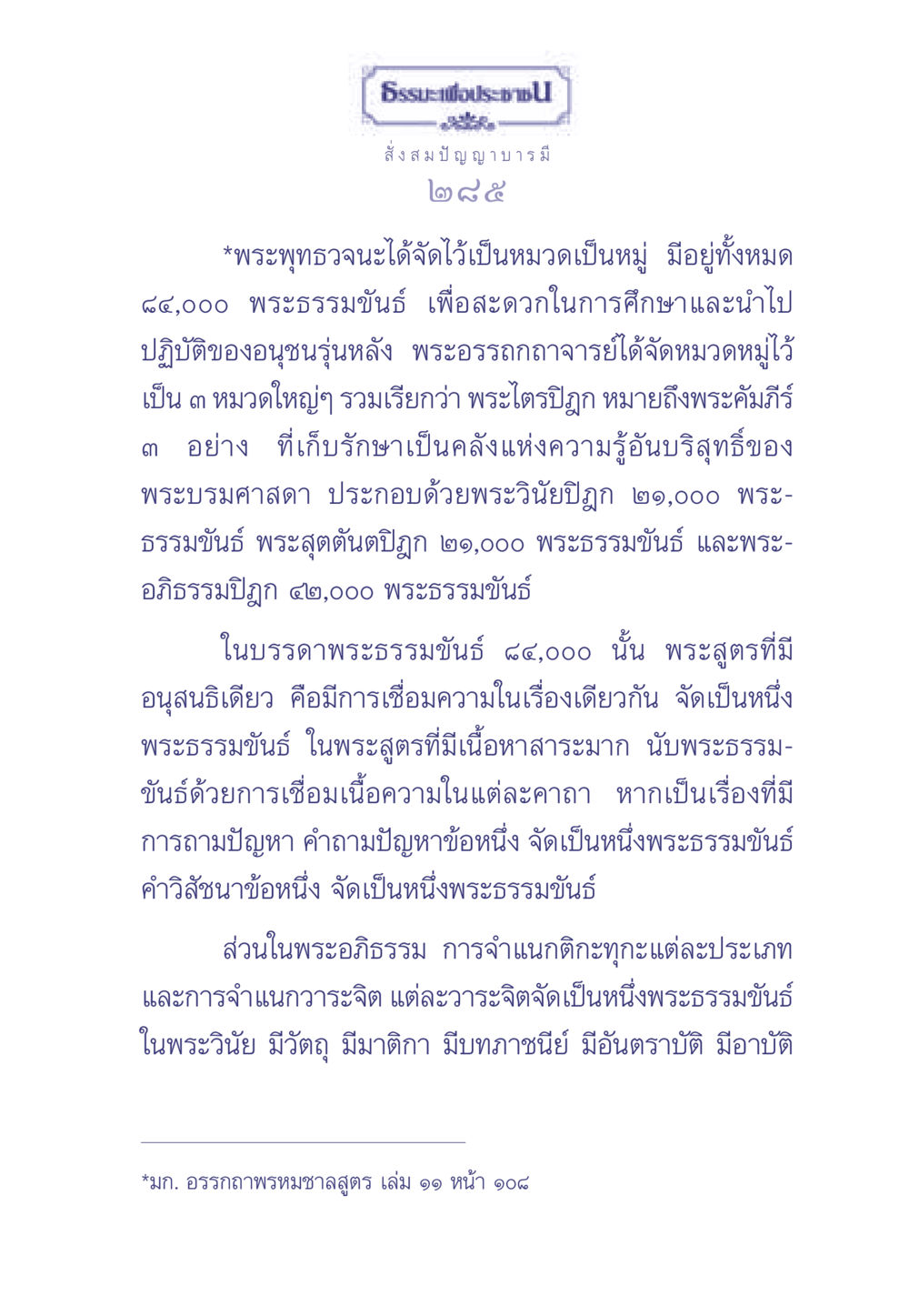 พระไตรปิฎกและการจัดหมวดหมู่พระธรรมขันธ์ ธรรมะเพื่อประชาชน มงคลชีวิต เล่ม 2 หน้า 286