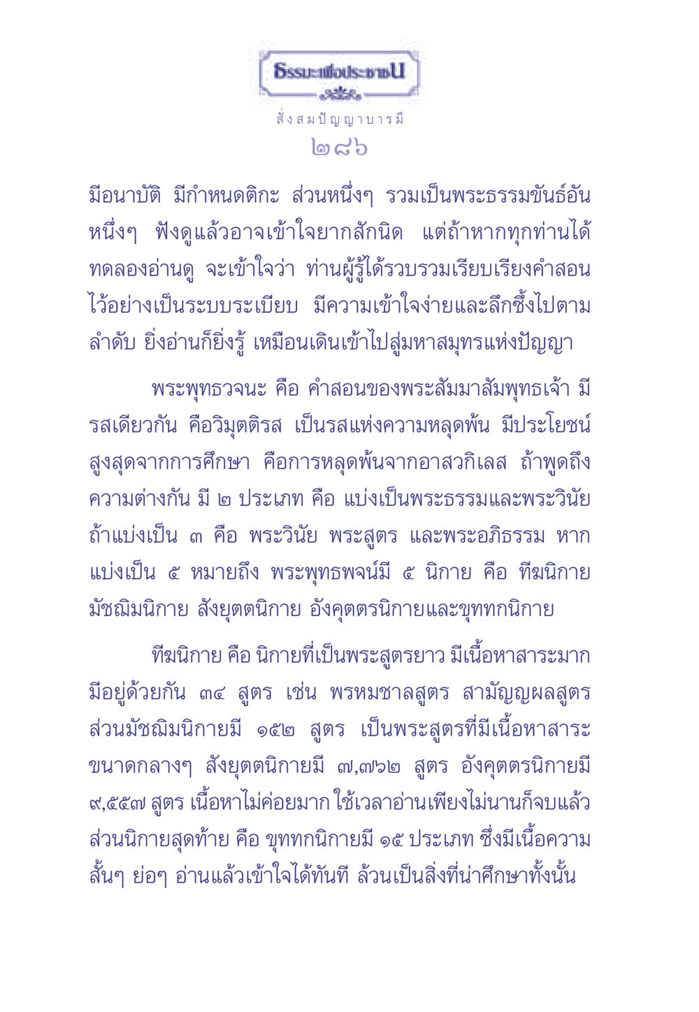 ความเข้าใจในพระพุทธวจนะ ธรรมะเพื่อประชาชน มงคลชีวิต เล่ม 2 หน้า 287