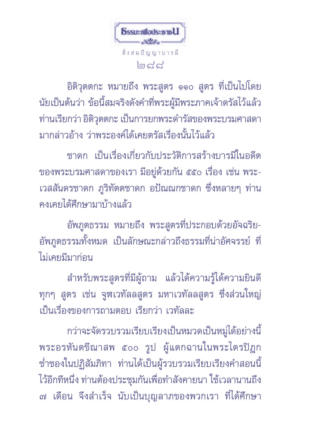 ความหมายของอิติวุตตกะและชาดก ธรรมะเพื่อประชาชน มงคลชีวิต เล่ม 2 หน้า 289
