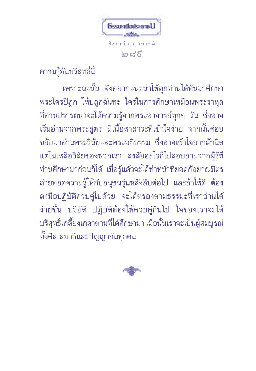 ธรรมนำชีวิต: การศึกษาพระไตรปิฎกเพื่อปัญญาบารมี ธรรมะเพื่อประชาชน มงคลชีวิต เล่ม 2 หน้า 290