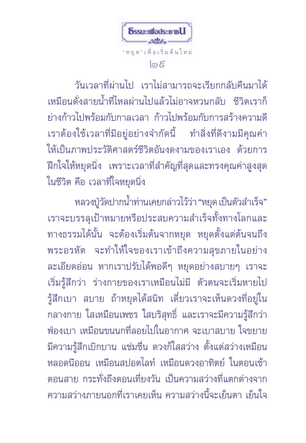 ธรรมะเพื่อประช: หยุดเพื่อเริ่มต้นใหม่ ธรรมะเพื่อประชาชน มงคลชีวิต เล่ม 2 หน้า 30