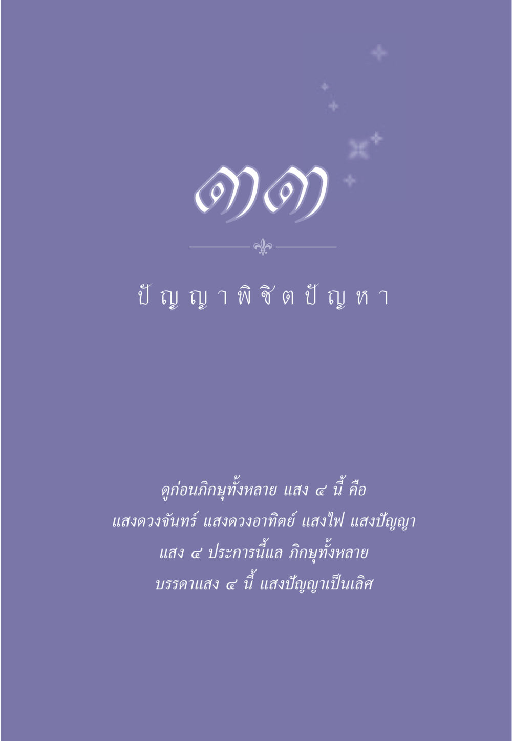 null ธรรมะเพื่อประชาชน มงคลชีวิต เล่ม 2 หน้า 292