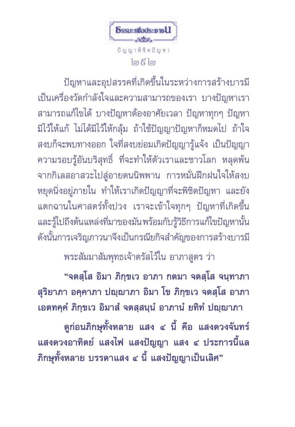 ธรรมะเพื่อประชา: ปัญญาพิชิตปัญหา ธรรมะเพื่อประชาชน มงคลชีวิต เล่ม 2 หน้า 293