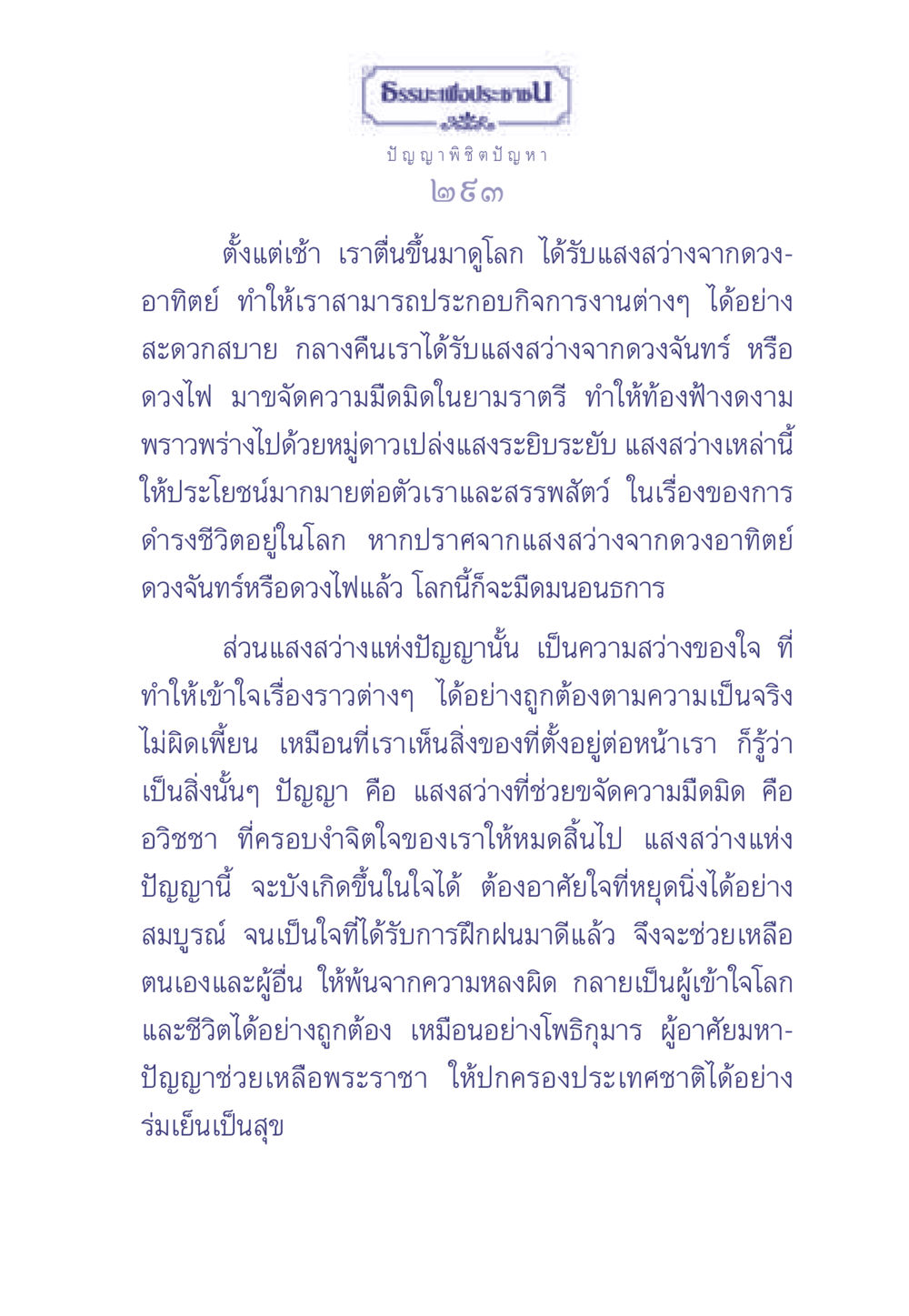 ธรรมะเพื่อประช ธรรมะเพื่อประชาชน มงคลชีวิต เล่ม 2 หน้า 294