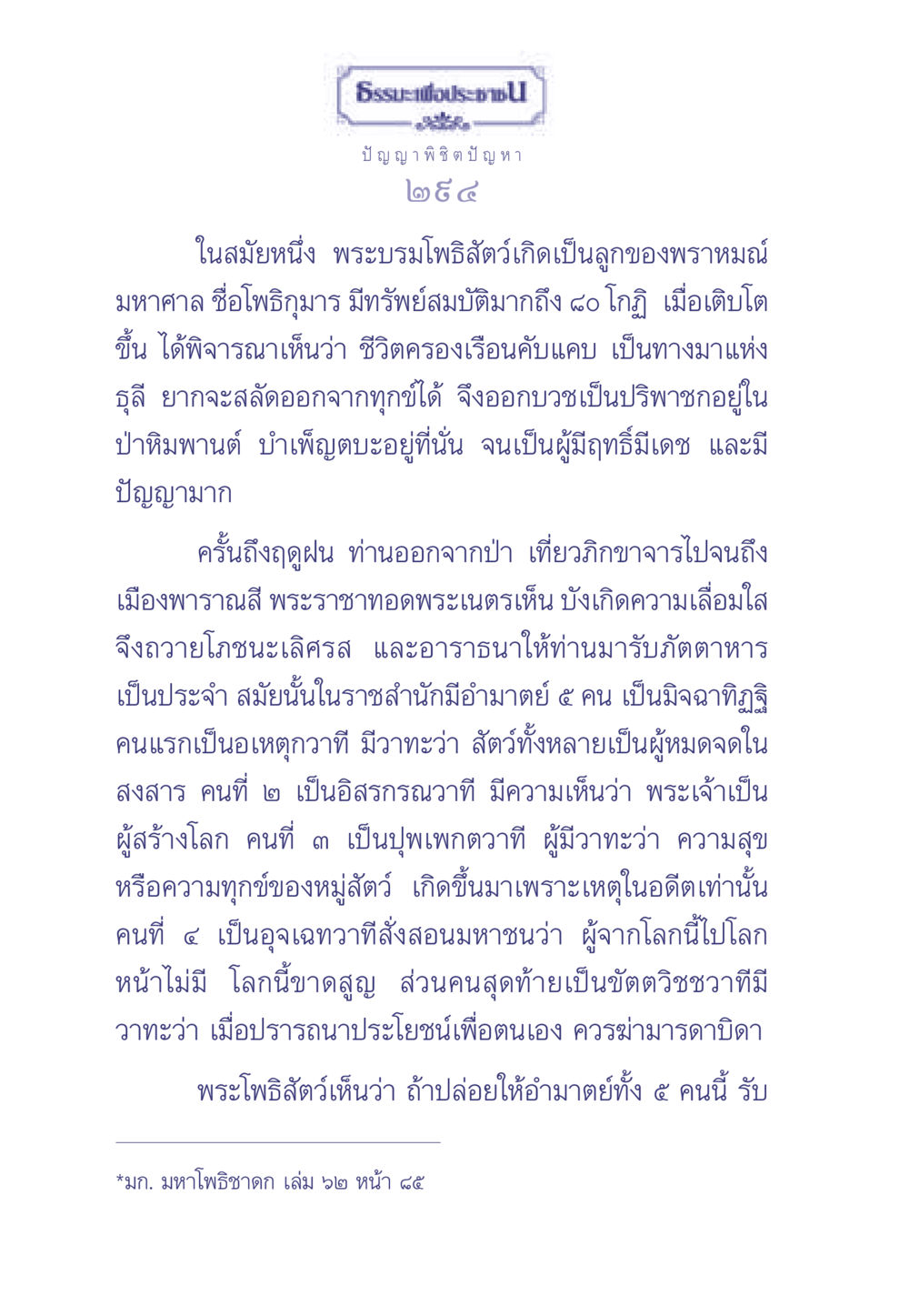 ธรรมะเพื่อประชา ธรรมะเพื่อประชาชน มงคลชีวิต เล่ม 2 หน้า 295