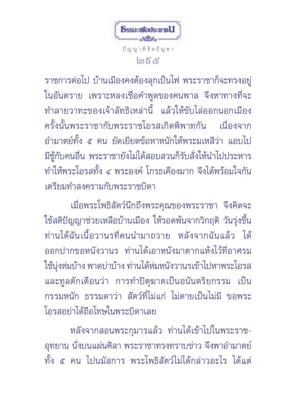 ธรรมะเพื่อประช ธรรมะเพื่อประชาชน มงคลชีวิต เล่ม 2 หน้า 296