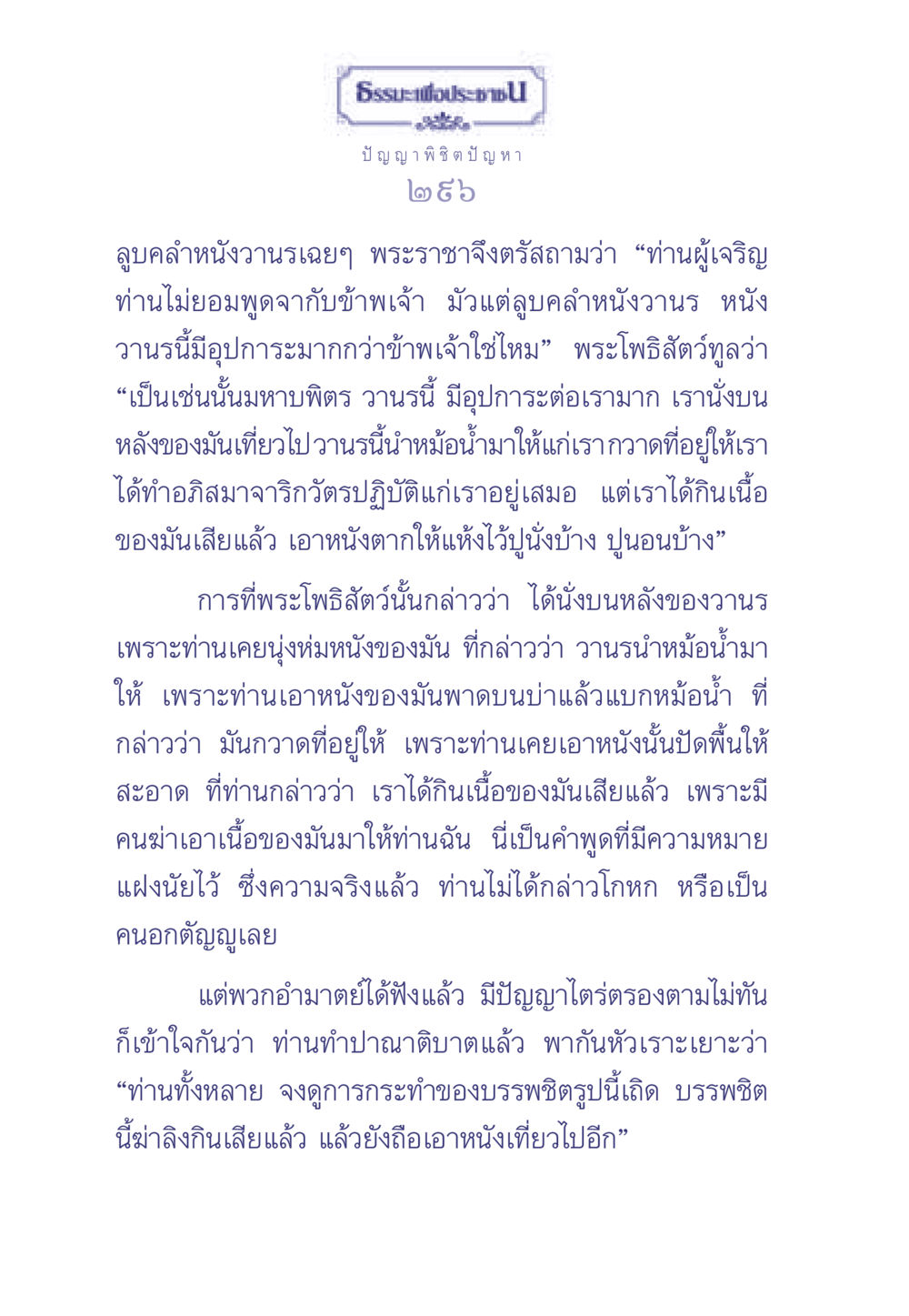 ธรรมะเพื่อประชา ธรรมะเพื่อประชาชน มงคลชีวิต เล่ม 2 หน้า 297