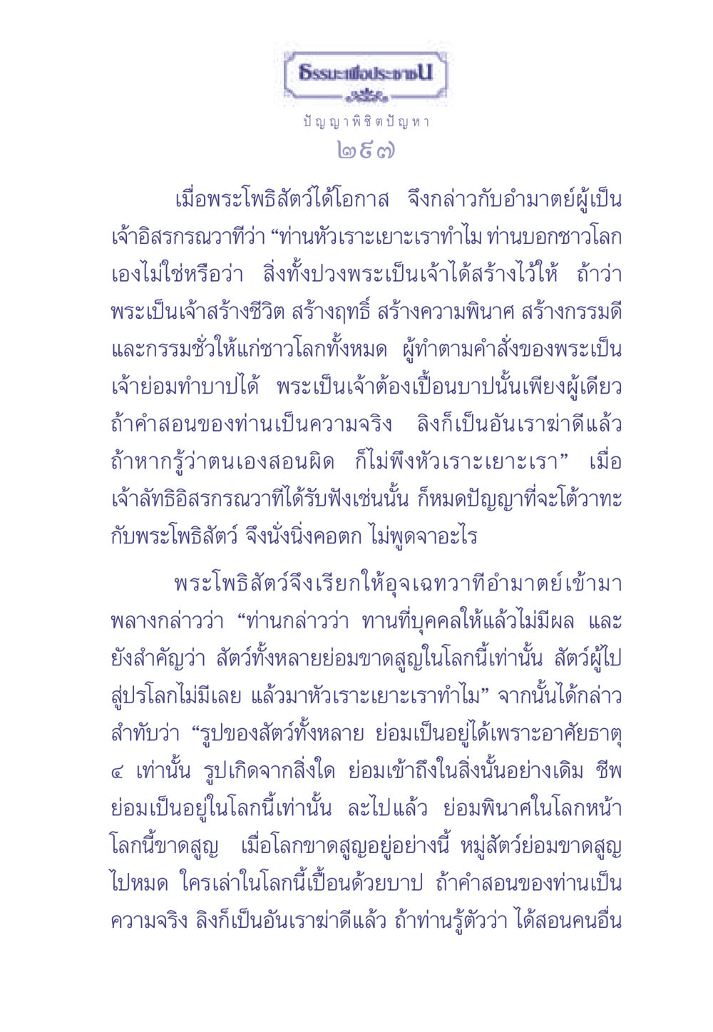 ธรรมะเพื่อประช: ปัญญา พิชิตปัญหา ธรรมะเพื่อประชาชน มงคลชีวิต เล่ม 2 หน้า 298