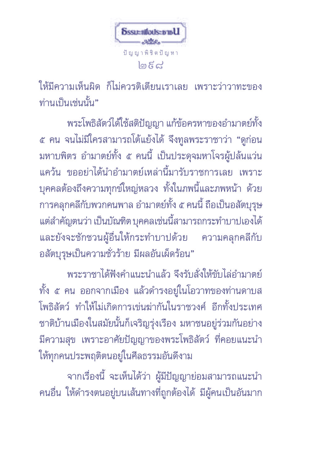 ธรรมะเพื่อประชา: ปัญญา พิชิตปัญหา ธรรมะเพื่อประชาชน มงคลชีวิต เล่ม 2 หน้า 299