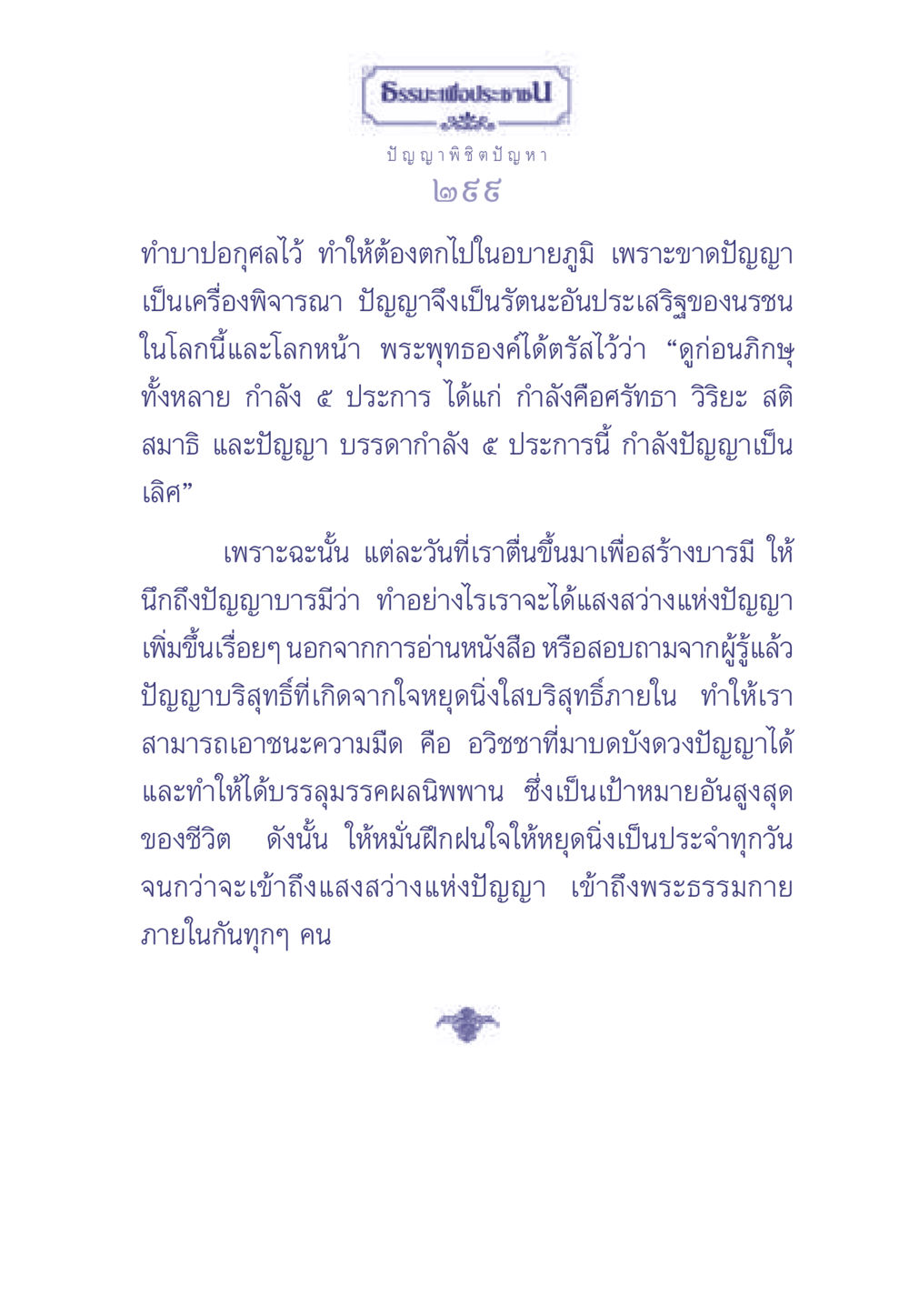 ธรรมะเพื่อประช: การพัฒนาปัญญาในชีวิต ธรรมะเพื่อประชาชน มงคลชีวิต เล่ม 2 หน้า 300
