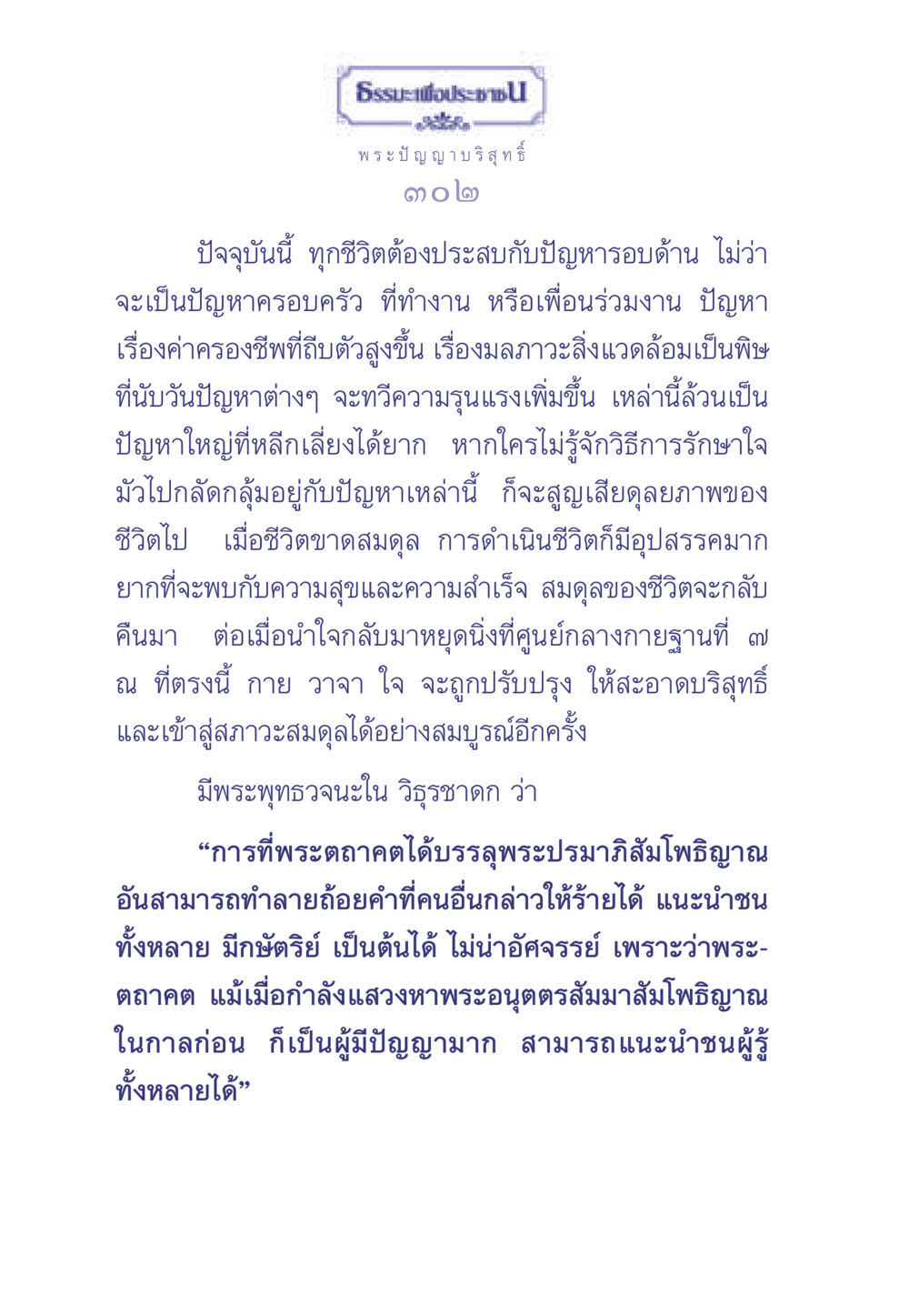 ธรรมะเพื่อประช ธรรมะเพื่อประชาชน มงคลชีวิต เล่ม 2 หน้า 303