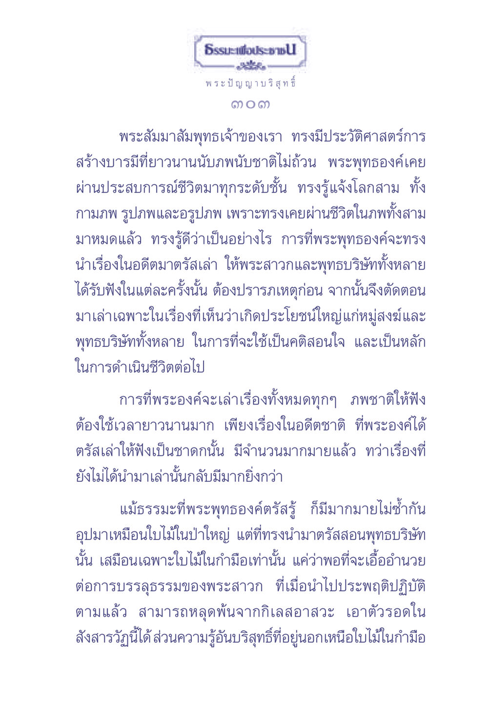 ธรรมนำไปสู่การสร้างบารมี ธรรมะเพื่อประชาชน มงคลชีวิต เล่ม 2 หน้า 304