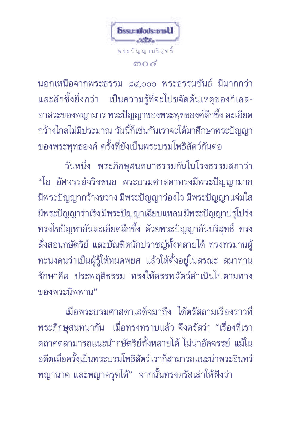 ธรรมะเพื่อประช ธรรมะเพื่อประชาชน มงคลชีวิต เล่ม 2 หน้า 305