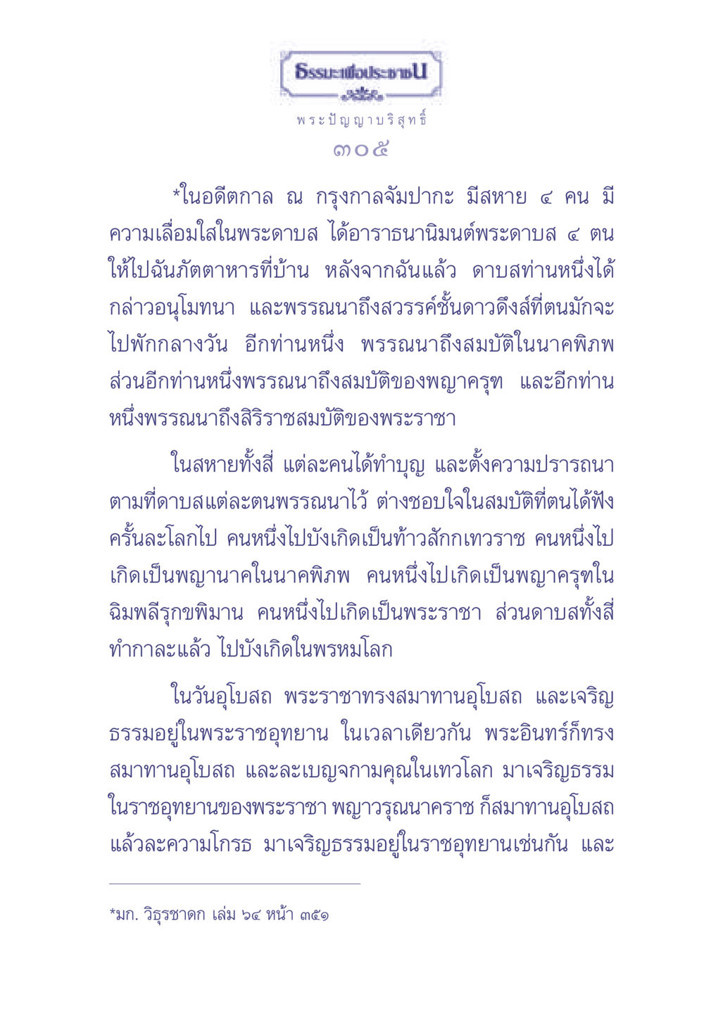 ธรรมนำชีวิตสู่ความเจริญ ธรรมะเพื่อประชาชน มงคลชีวิต เล่ม 2 หน้า 306