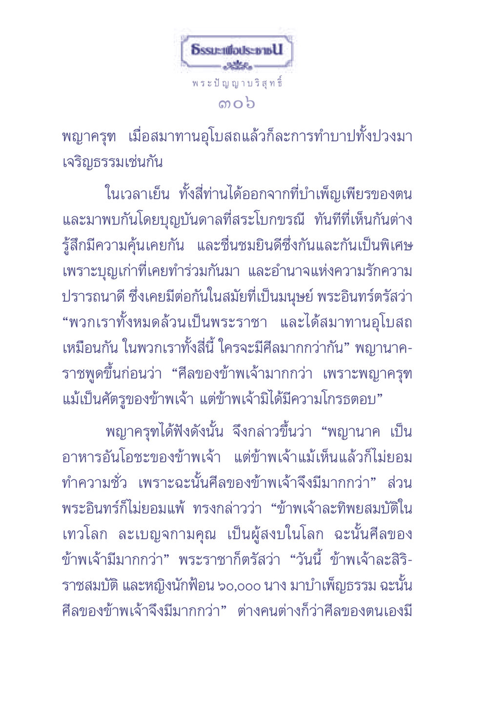 พระราชาของธรรมและศีล ธรรมะเพื่อประชาชน มงคลชีวิต เล่ม 2 หน้า 307