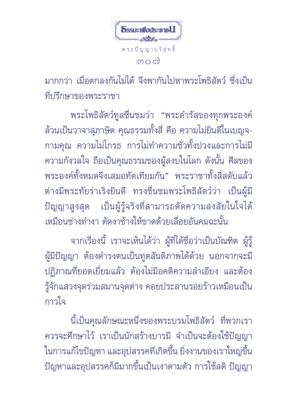 ธรรมนำปัญญาสู่สันติภาพ ธรรมะเพื่อประชาชน มงคลชีวิต เล่ม 2 หน้า 308