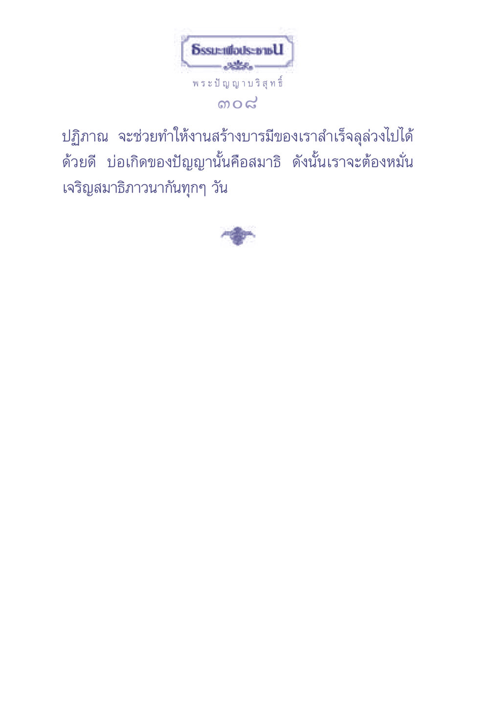null ธรรมะเพื่อประชาชน มงคลชีวิต เล่ม 2 หน้า 309